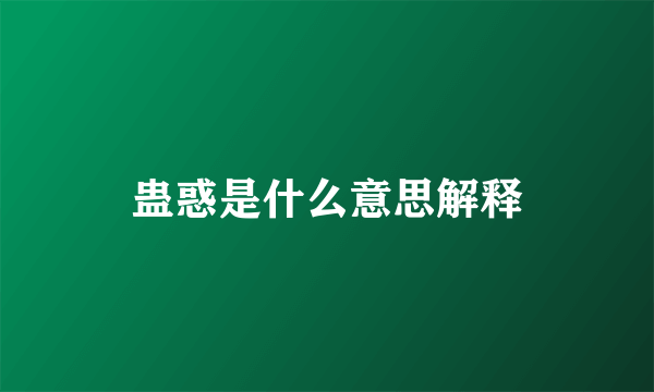 蛊惑是什么意思解释