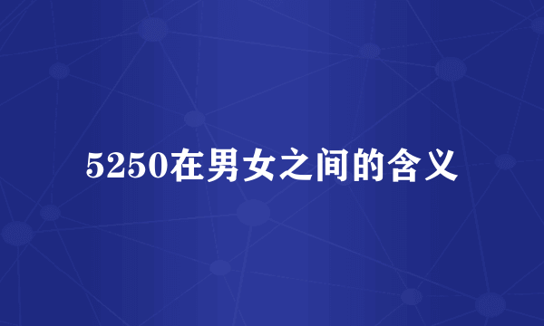 5250在男女之间的含义