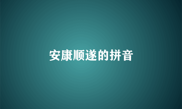 安康顺遂的拼音