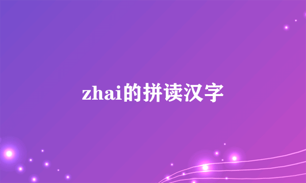 zhai的拼读汉字