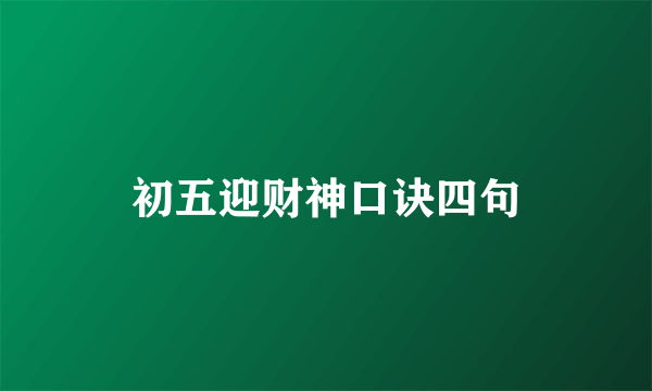 初五迎财神口诀四句