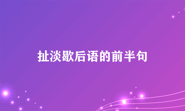 扯淡歇后语的前半句