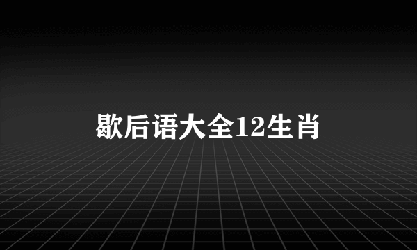 歇后语大全12生肖