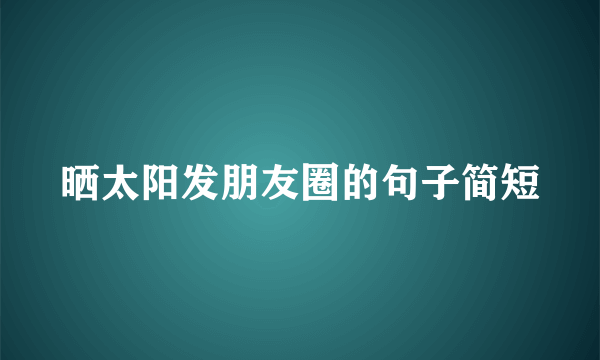 晒太阳发朋友圈的句子简短