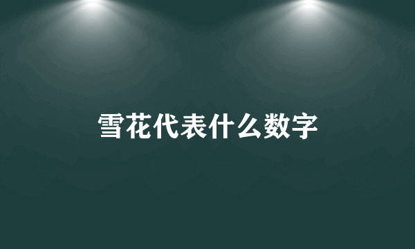 雪花代表什么数字