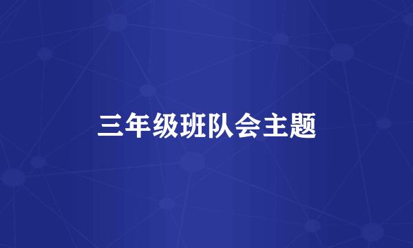 三年级班队会主题
