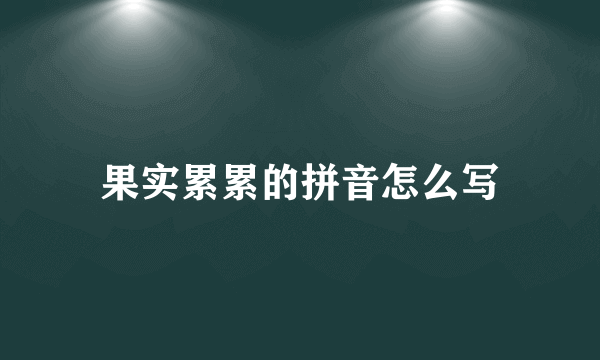 果实累累的拼音怎么写