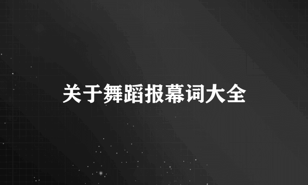 关于舞蹈报幕词大全