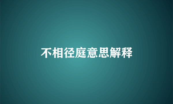 不相径庭意思解释