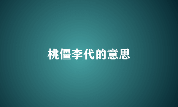 桃僵李代的意思