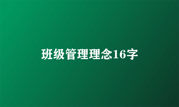 班级管理理念16字
