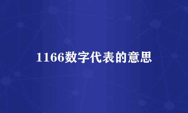 1166数字代表的意思