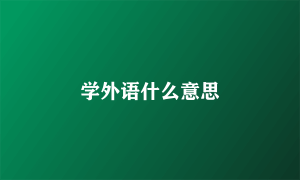 学外语什么意思