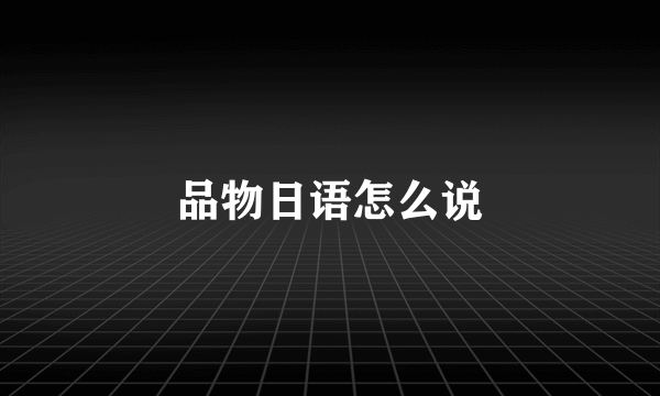 品物日语怎么说