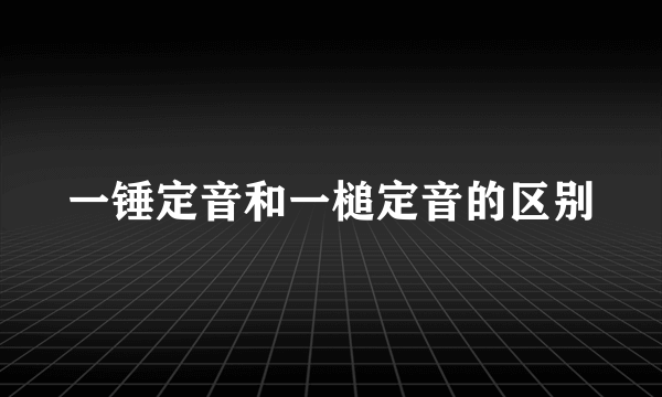 一锤定音和一槌定音的区别