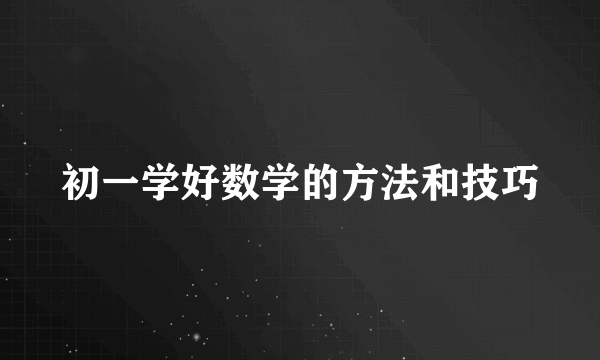 初一学好数学的方法和技巧