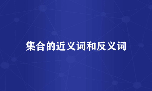 集合的近义词和反义词