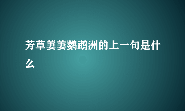 芳草萋萋鹦鹉洲的上一句是什么