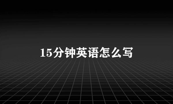 15分钟英语怎么写