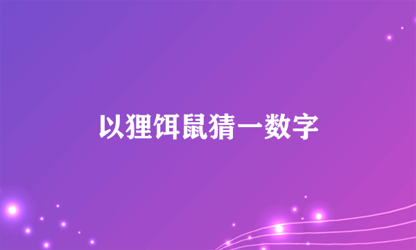 以狸饵鼠猜一数字