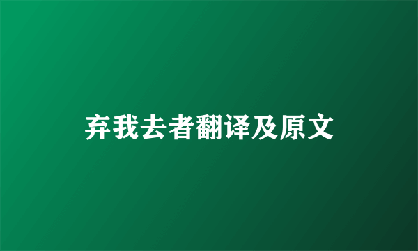 弃我去者翻译及原文