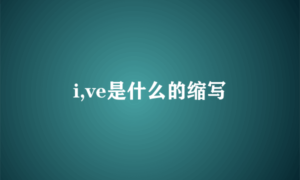 i,ve是什么的缩写