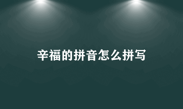 辛福的拼音怎么拼写