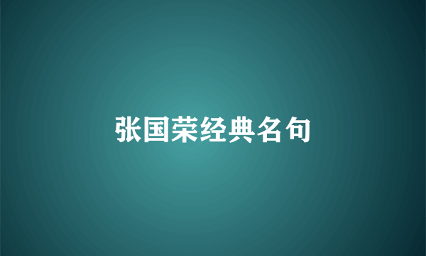 张国荣经典名句