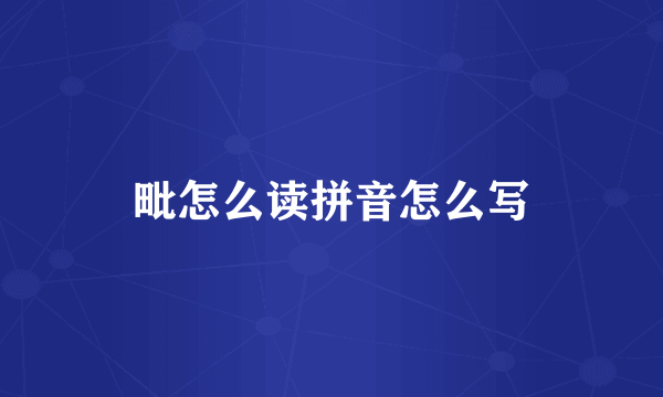 毗怎么读拼音怎么写