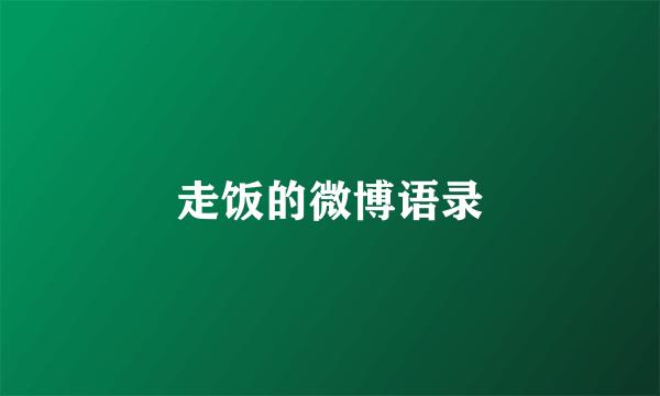 走饭的微博语录