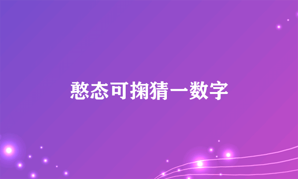 憨态可掬猜一数字