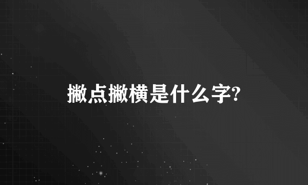 撇点撇横是什么字?