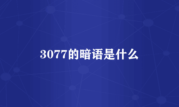 3077的暗语是什么
