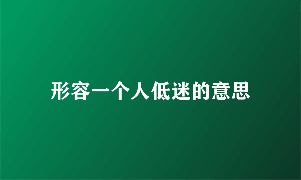形容一个人低迷的意思