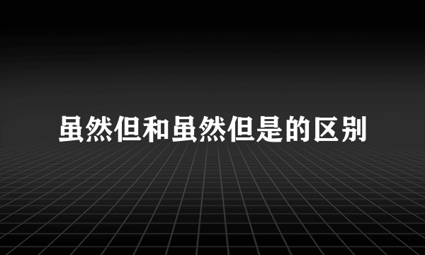 虽然但和虽然但是的区别