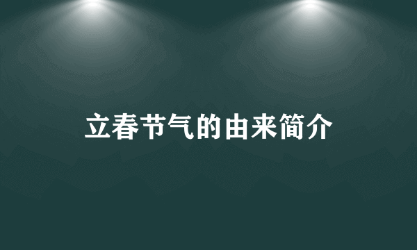 立春节气的由来简介
