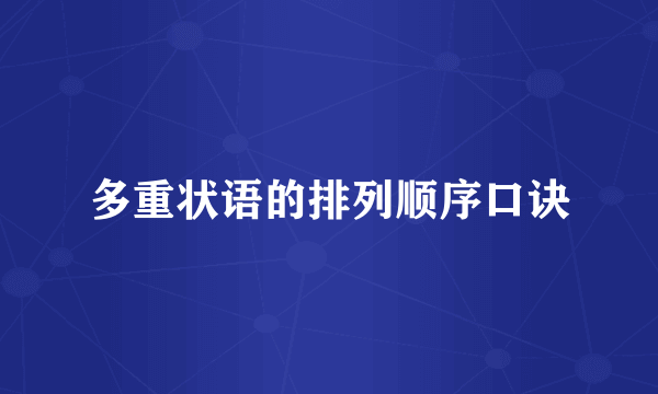 多重状语的排列顺序口诀