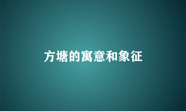 方塘的寓意和象征