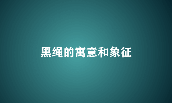 黑绳的寓意和象征