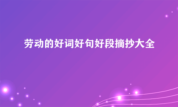劳动的好词好句好段摘抄大全