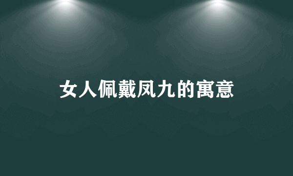 女人佩戴凤九的寓意
