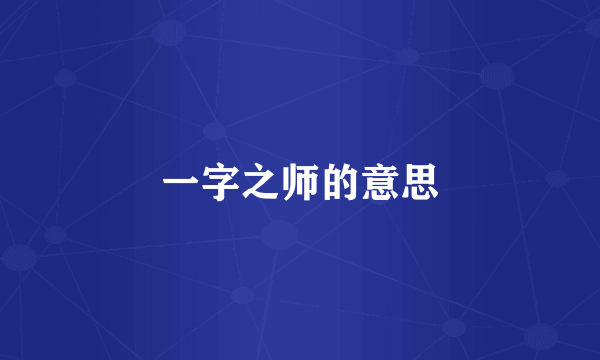 一字之师的意思