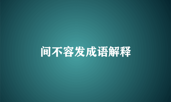间不容发成语解释
