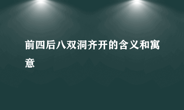 前四后八双洞齐开的含义和寓意