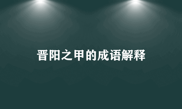 晋阳之甲的成语解释