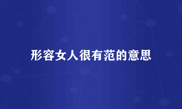 形容女人很有范的意思