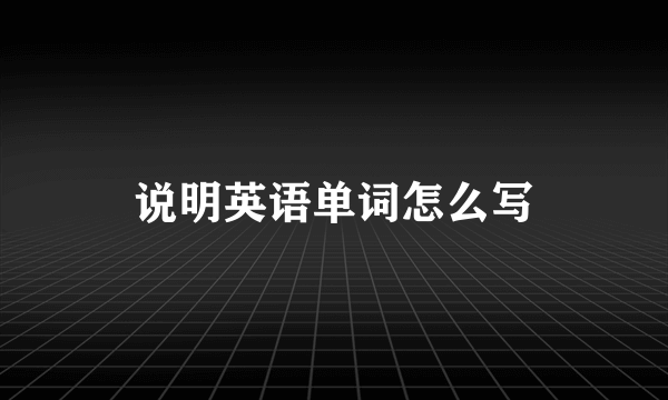 说明英语单词怎么写