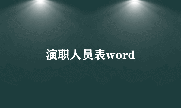 演职人员表word
