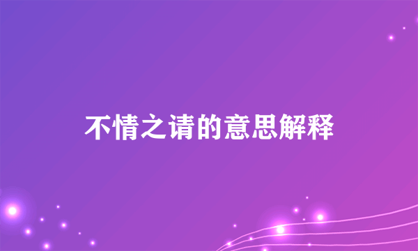 不情之请的意思解释