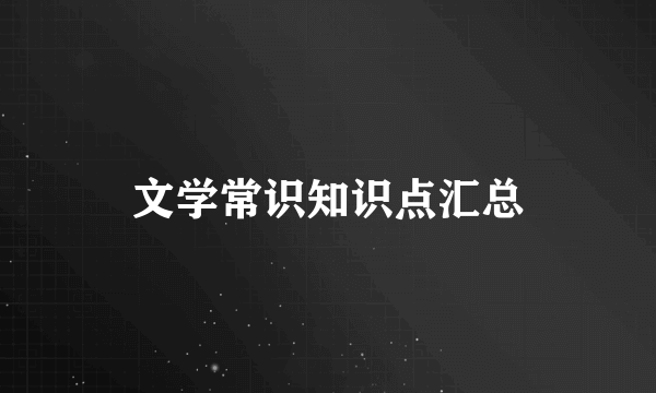 文学常识知识点汇总